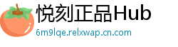 悦刻正品Hub